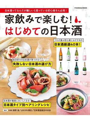 cover image of 家飲みで楽しむ! はじめての日本酒